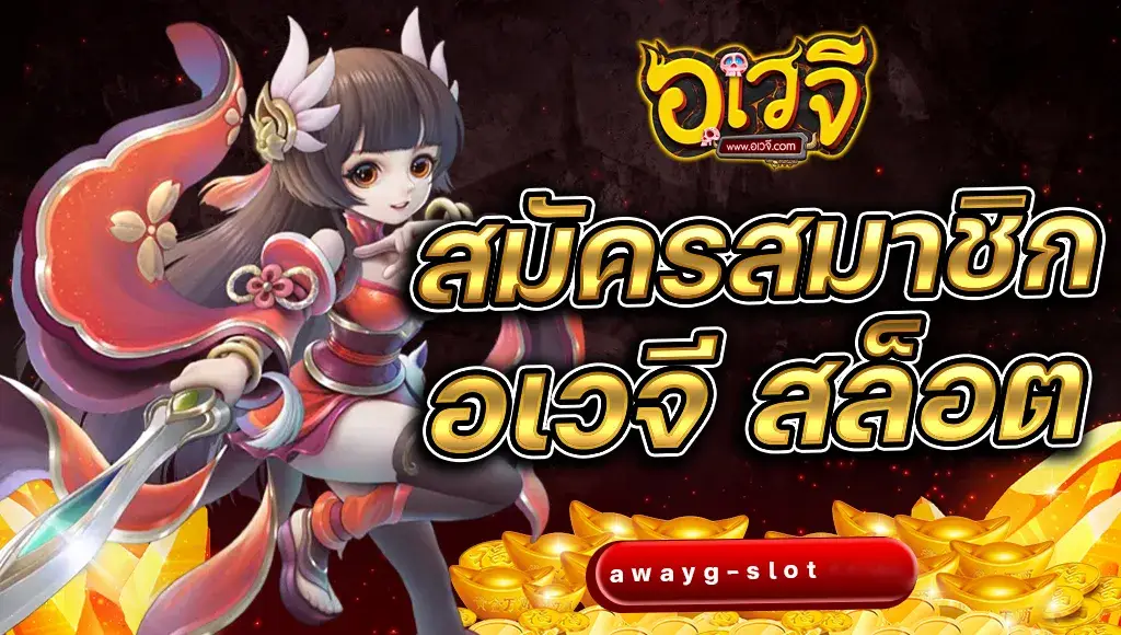 อเวจี สล็อต สมัครสมาชิก
