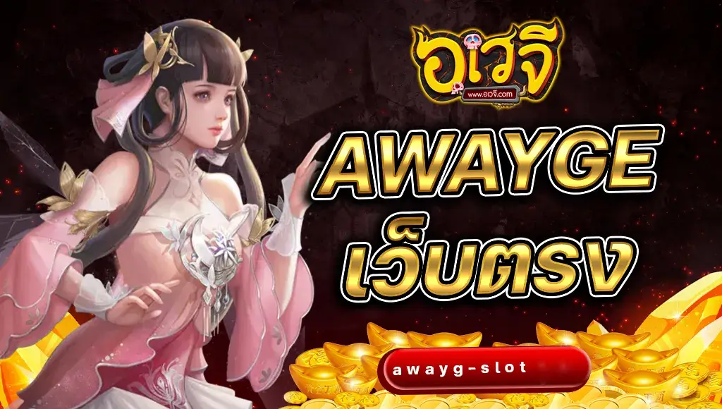 อเวจี สล็อต เว็บตรง